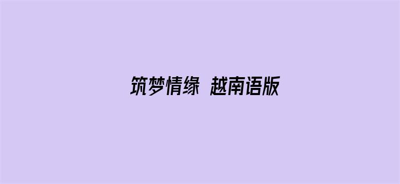 筑梦情缘 越南语版